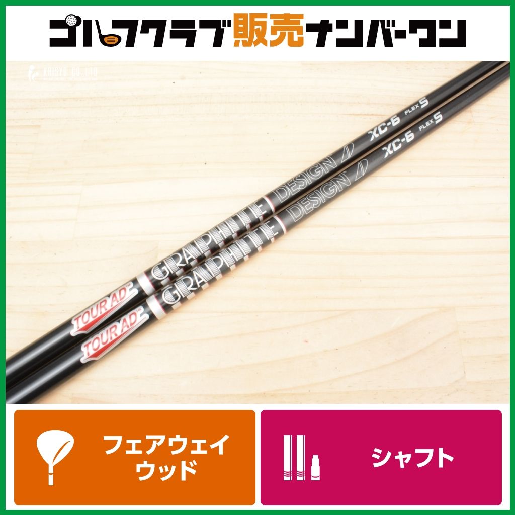 FW用シャフト】グラファイトデザイン TOUR AD XC-6 フレックスS