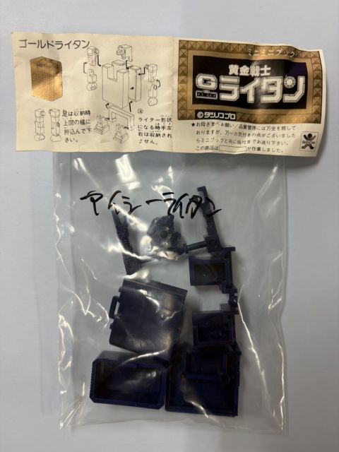 バンダイ ミニプラ 黄金戦士 ゴールドライタン アイシーライタン 紺色 (ネイビーブルー) 単品（当時物）