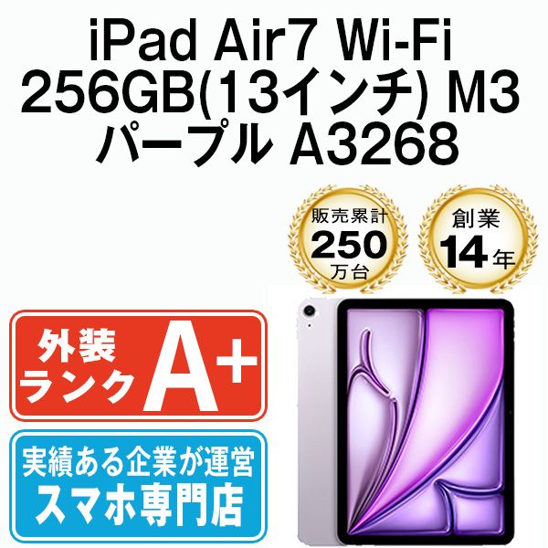 【中古】 iPad Air7 Wi-Fi 256GB(13インチ) M3 パープル A3268 2013年 本体 Wi-Fiモデル ほぼ新品 タブレット アイパッド アップル apple 【送料無料】 ipda7mtm4197