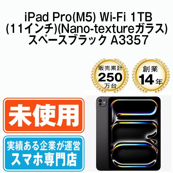 【未使用】iPad Pro(M5) Wi-Fi 1TB 11インチ(Nano-textureガラス) スペースブラック A3357 2018年 本体 Wi-Fiモデル タブレット アイパッド アップル apple 【送料無料】 ipdpm5mtm4746 143,500円