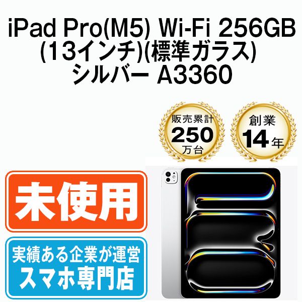 【未開封】iPad Pro(M5) Wi-Fi 256GB(13インチ)(標準ガラス) シルバー A3360 本体 Wi-Fiモデル タブレット アイパッド アップル apple 【送料無料】 ipdpm5mtm4841s