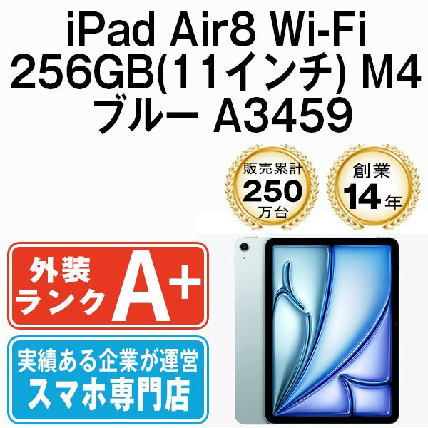 【中古】 iPad Air8 Wi-Fi 256GB 11インチ M4 ブルー A3459 2013年 本体 Wi-Fiモデル ほぼ新品 タブレット アイパッド アップル apple 【送料無料】 ipda8mtm5132