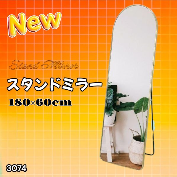 #3074 スタンドミラー 180×60cm ゴールド 強化ガラス 姿見鏡 アーチ 割れない 全身 壁掛け 全身鏡 おしゃれ 玄関ミラー 軽量 大型 ※一部地域離島別途配送料有
