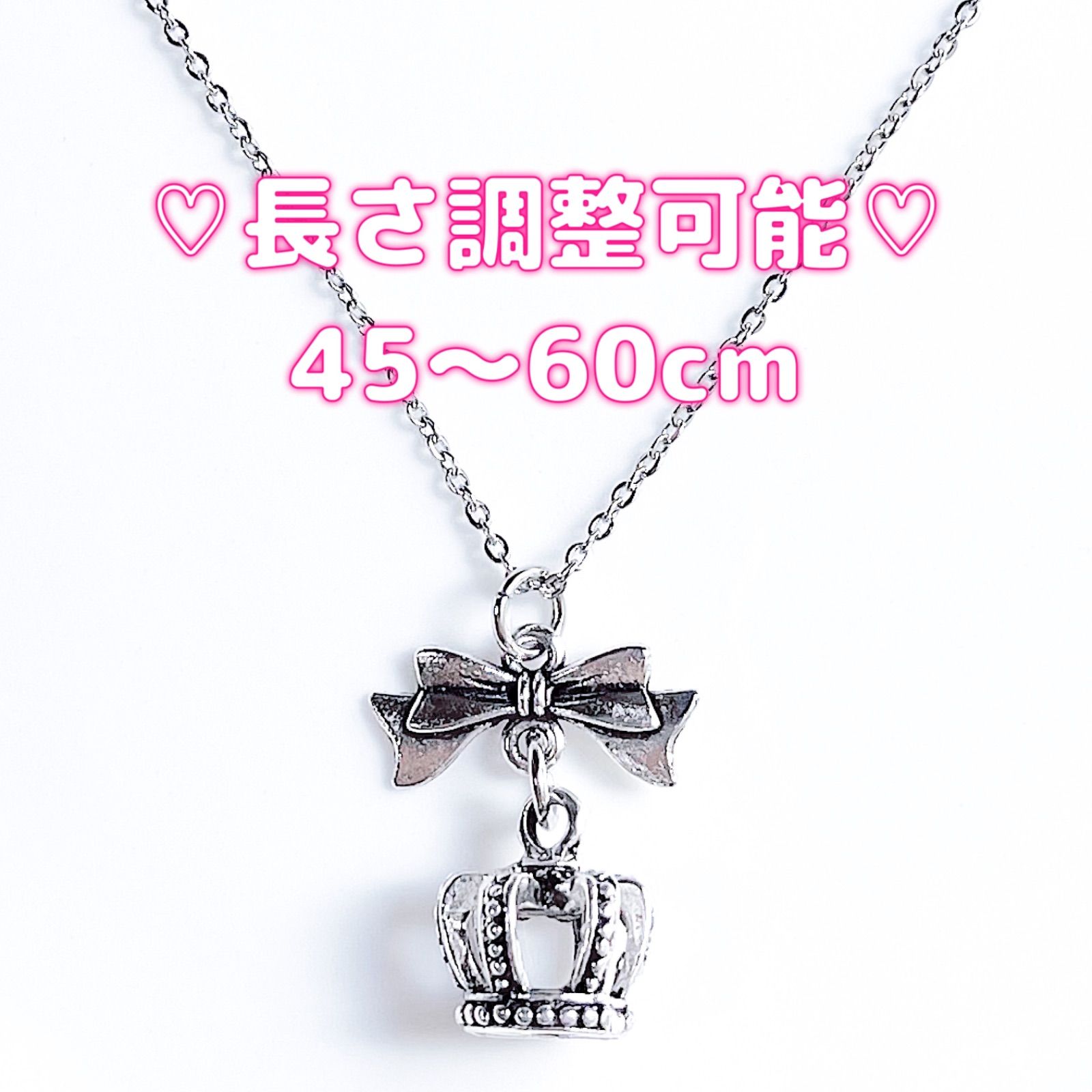 크라운 크라운 목걸이 리본 귀여운 길이 조절 45cm 50cm 60cm 은광형 양산형