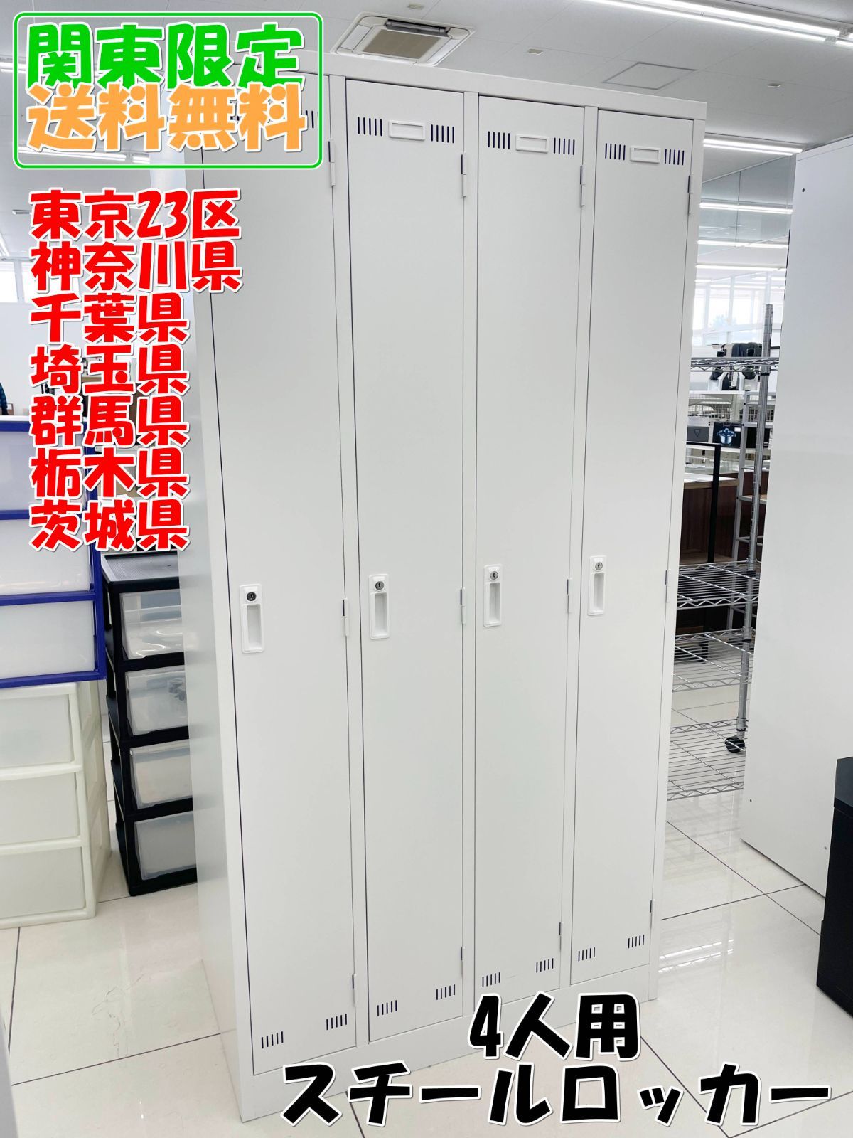 ★関東地域限定販売★SIAA ISO 22196 4人用スチールロッカー H168