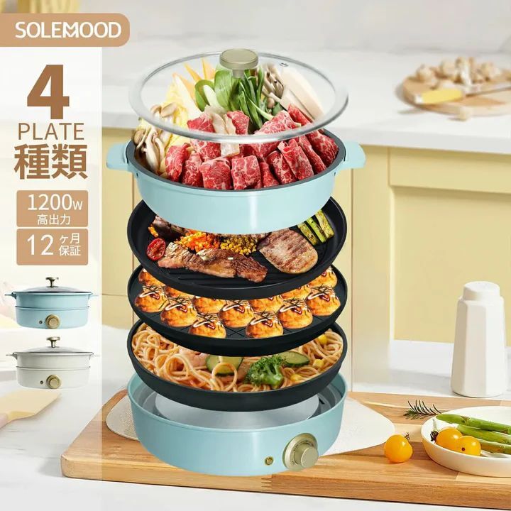 ホットプレート 4種プレート 波型 焼肉プレート 鍋 電気 大型 マルチグリルポットたこ焼き器 深鍋 煮る 一人用 焼く 蒸す コンパクト 鉄板焼き器 グリル鍋 おしゃれ かわいい 炒め物 SOLEMOOD マルチグリルポット WL-G301