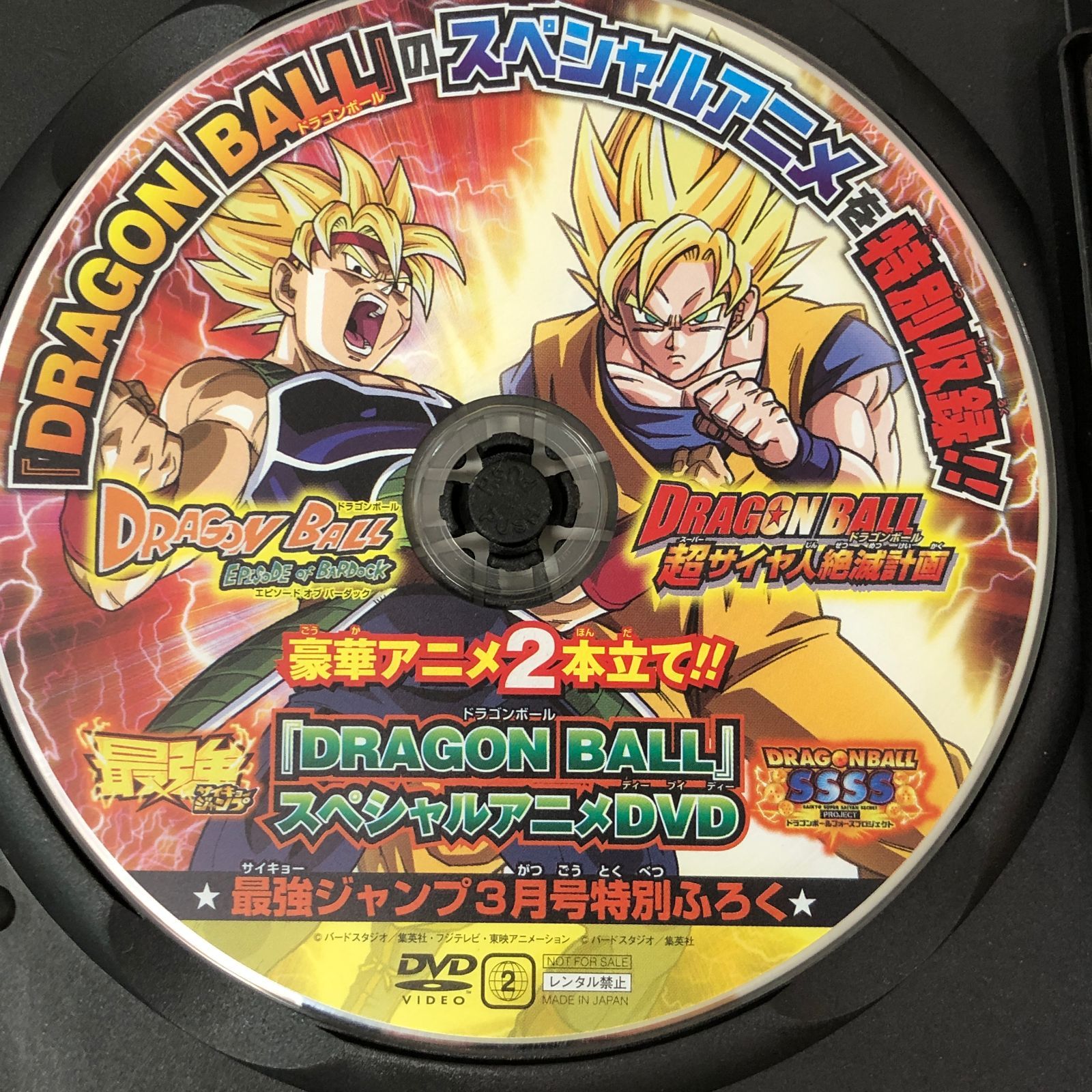 □ドラゴンボール スペシャルアニメDVD 超サイヤ人絶滅計画 最強
