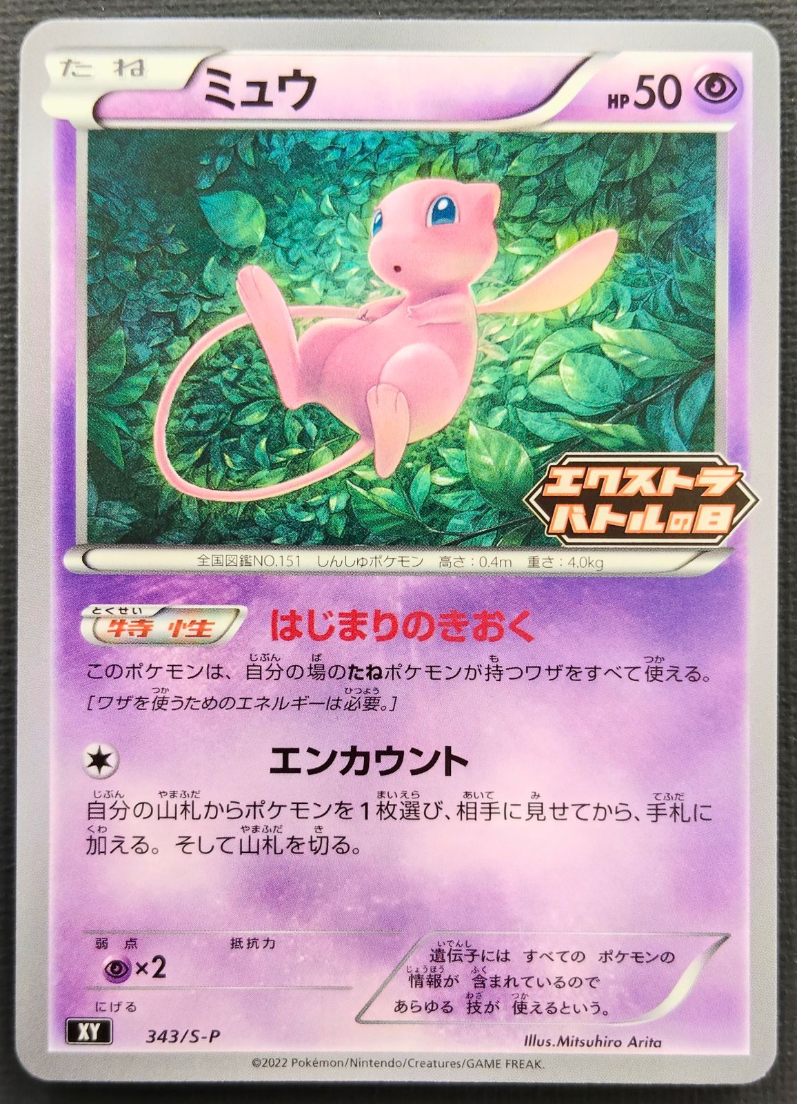 【ポケモンカード】ミュウ エクストラバトルの日プロモカード 343/S-P[XY] ポケカ