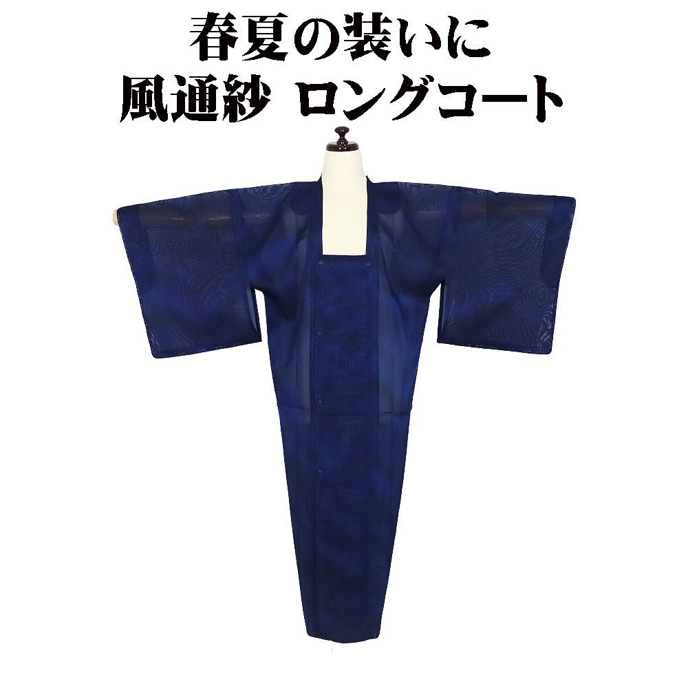 春夏用 和装コート 風通紗 ロングコート 塵除け 正絹 紺 暈し A5404 未使用品 Lサイズ レディース シルク ギフト 送料無料