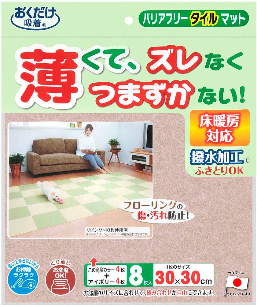 サンコー SANKO バリアフリータイルマット 2色組 衛生用品 マット シート ジョイントマット 吸着マット 8枚セット 洗濯機 丸洗い 撥水加工 ハサミ カット ライトベージュ KH20 LBE