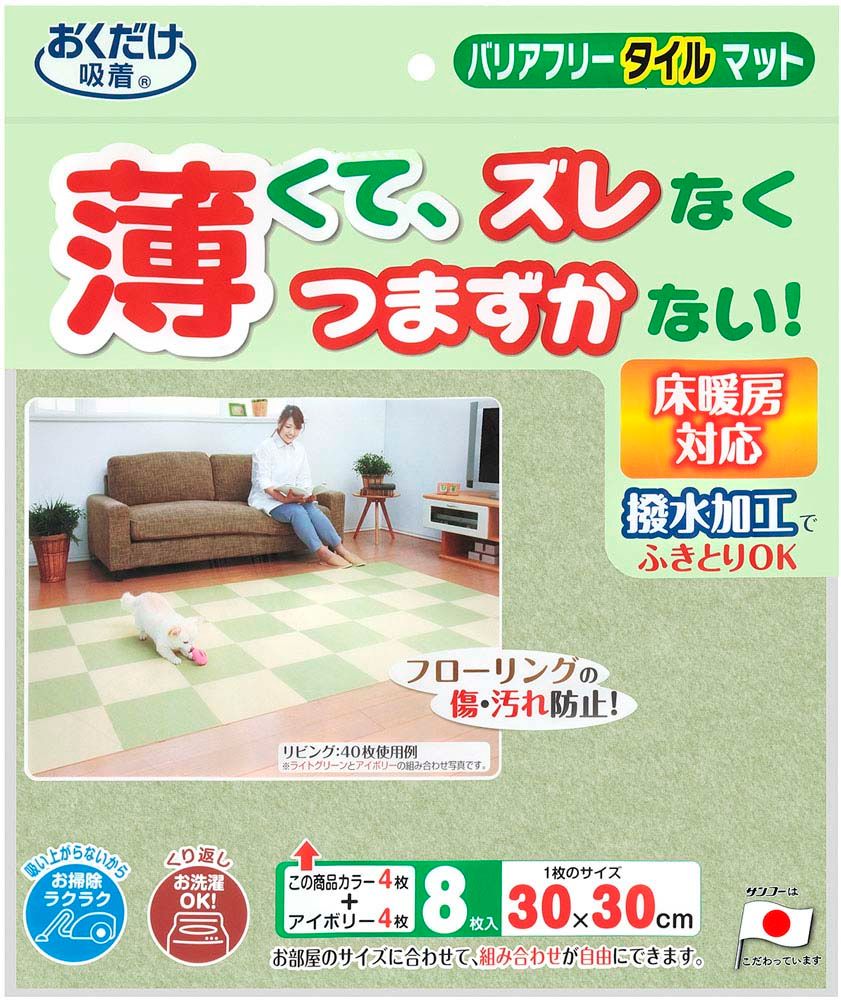 サンコー SANKO バリアフリータイルマット 2色組 衛生用品 マット シート ジョイントマット 吸着マット 8枚セット 洗濯機 丸洗い 撥水加工 ハサミ カット ライトグリーン KH19 LGR