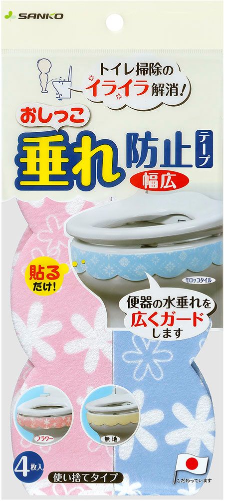 サンコー SANKO おしっこ垂れ防止テープ 幅広 フラワー AF-33 衛生用品 清掃用品 掃除用具 衛生的 トイレ 便器 フチ 弱粘着 取り付け 取り外し 簡単 ハサミ カット AF33 -