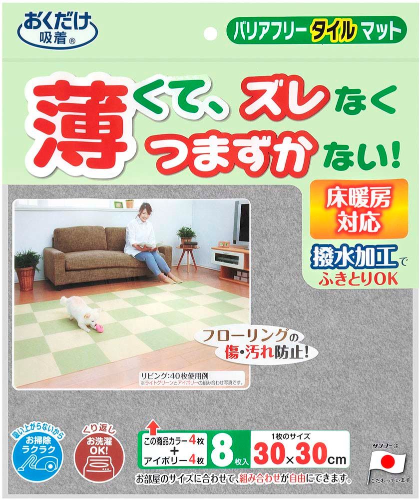 サンコー SANKO バリアフリータイルマット 2色組 衛生用品 マット シート ジョイントマット 吸着マット 8枚セット 洗濯機 丸洗い 撥水加工 ハサミ カット グレー KH21 GY