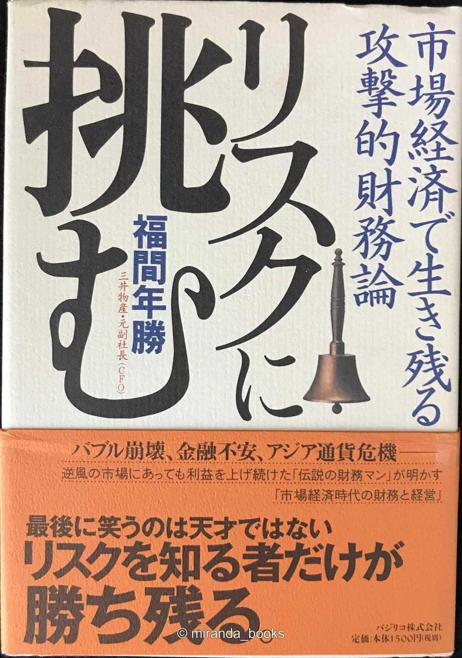リスクに挑む: 市場経済で生き残る攻撃的財務論