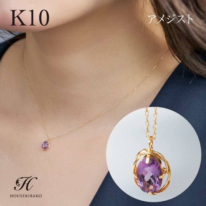 10金（K10）アメジスト ペンダント ネックレス 【ギフトラッピング済み】 Amethyst February birth stone 一粒 ２月 バースストーン 誕生日 記念日 プレゼント ご褒美 【2月の誕生石】