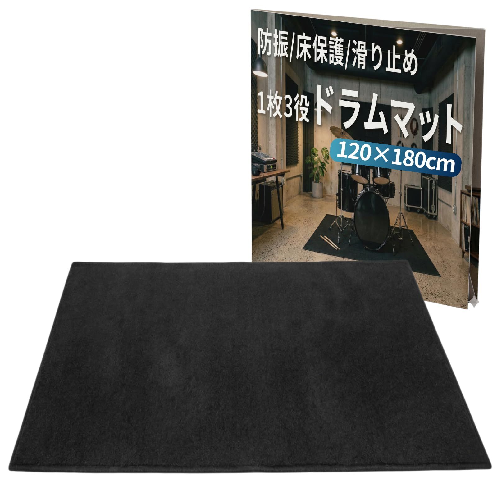 JON TORUDO ドラムマット 防振 防音 滑り止め ドラムラグ 電子ドラム マット 振動吸収 床保護 カーペット 軽量 持ち運び マジックテープ付 練習用 アパート 防音マット 長方形 ブラック (ブラック, 120 [ブラック] [120×180cm]