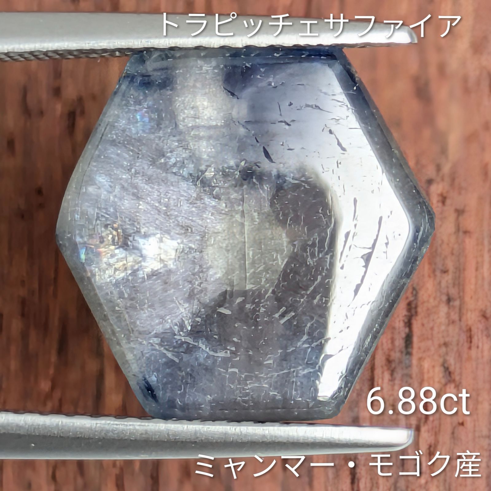 トラピッチェサファイアルース ミャンマー・モゴック産【6.88ct】PRO208606