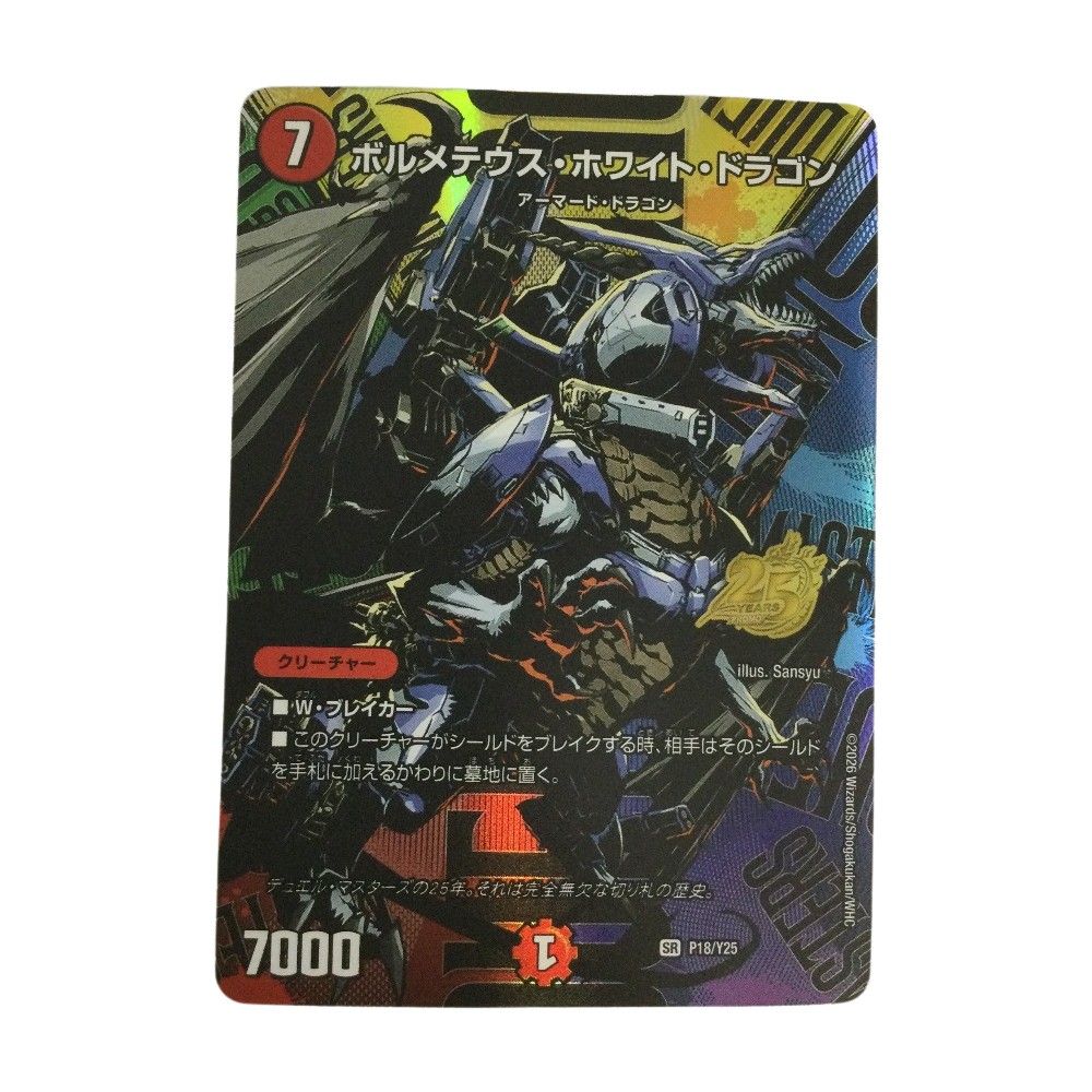 トレカ デュエルマスターズ ボルメテウス・ホワイト・ドラゴン SRP18