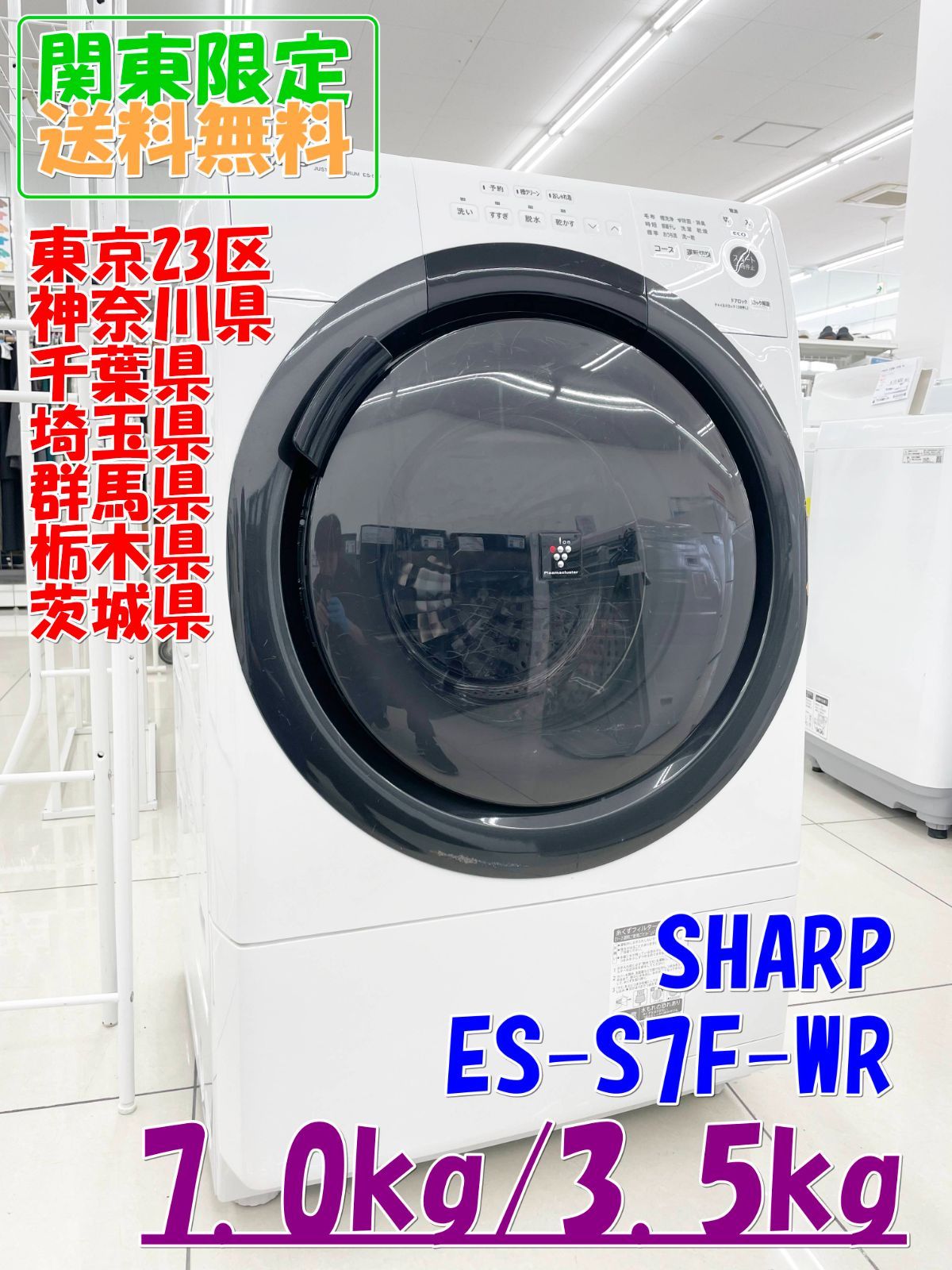 ★関東地域限定販売★SHARP ドラム式洗濯機 ES-S7F-WR 2021年製 7.0kg/3.5kg H170