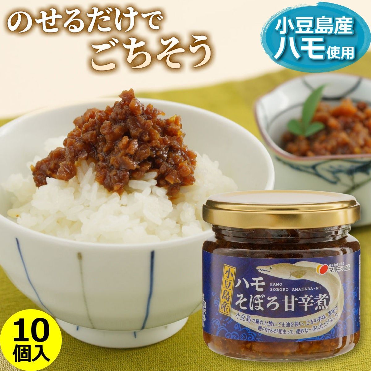 小豆島産 ハモそぼろ甘辛煮 140g×10個入り まとめ買い 送料無料