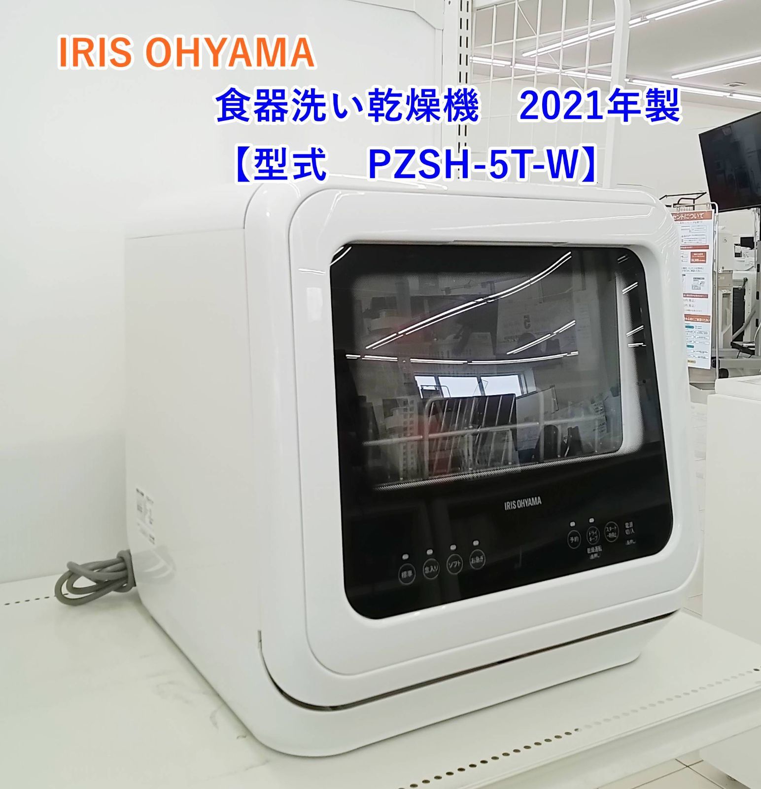 ★IRIS OHYAMA 食器洗い乾燥機 2021年製 【PZSH-5T-W】H166