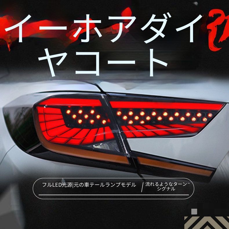 ホンダ アコード 第10世代 / Accord 2018年対応 テールランプユニット 星空デザイン スモーク仕上げ LEDポジションライト 流れるウインカー LEDブレーキランプ 高輝度バックランプ カプラー接続 配線加工不要 リアビュー演出 一台分セット