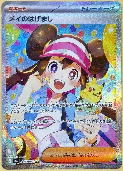 【中古】 ポケモンカードゲーム メイのはげまし M3 M3 115/080 SAR