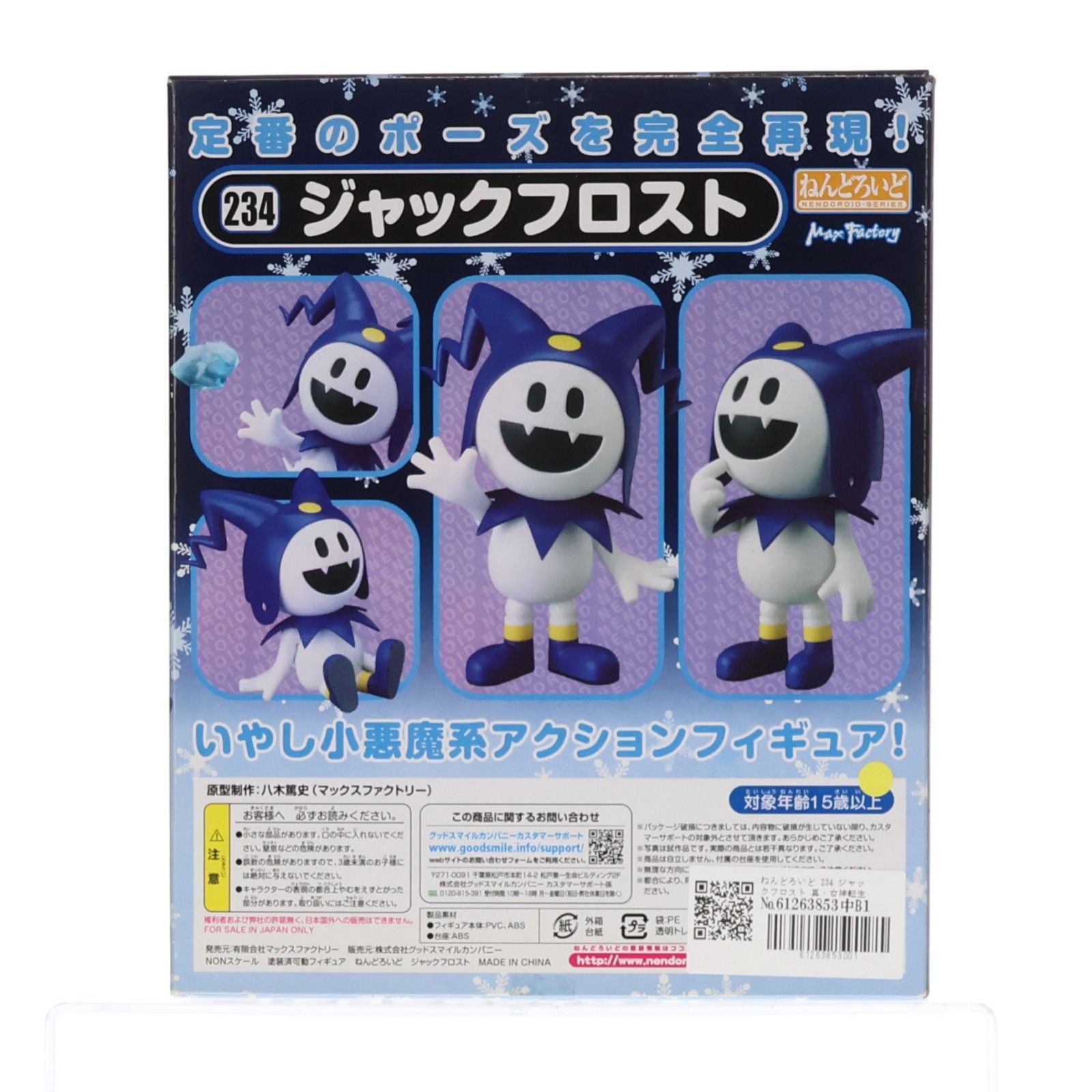 ねんどろいど 234 ジャックフロスト 真・女神転生 完成品 可動フィギュア マックスファクトリー ねんどろいど 234 ジャックフロスト 真・女神転生 完成品 可動フィギュア マックスファクトリー