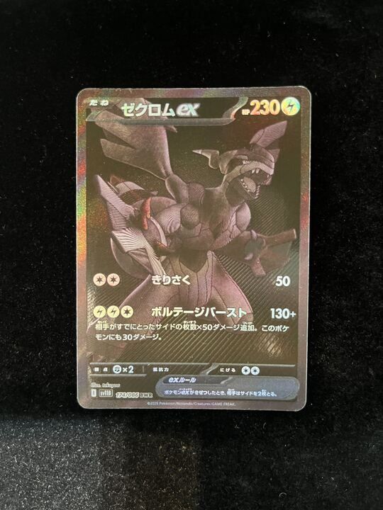 【特価】ゼクロムex(BWR)〈174/086〉[SV11B]