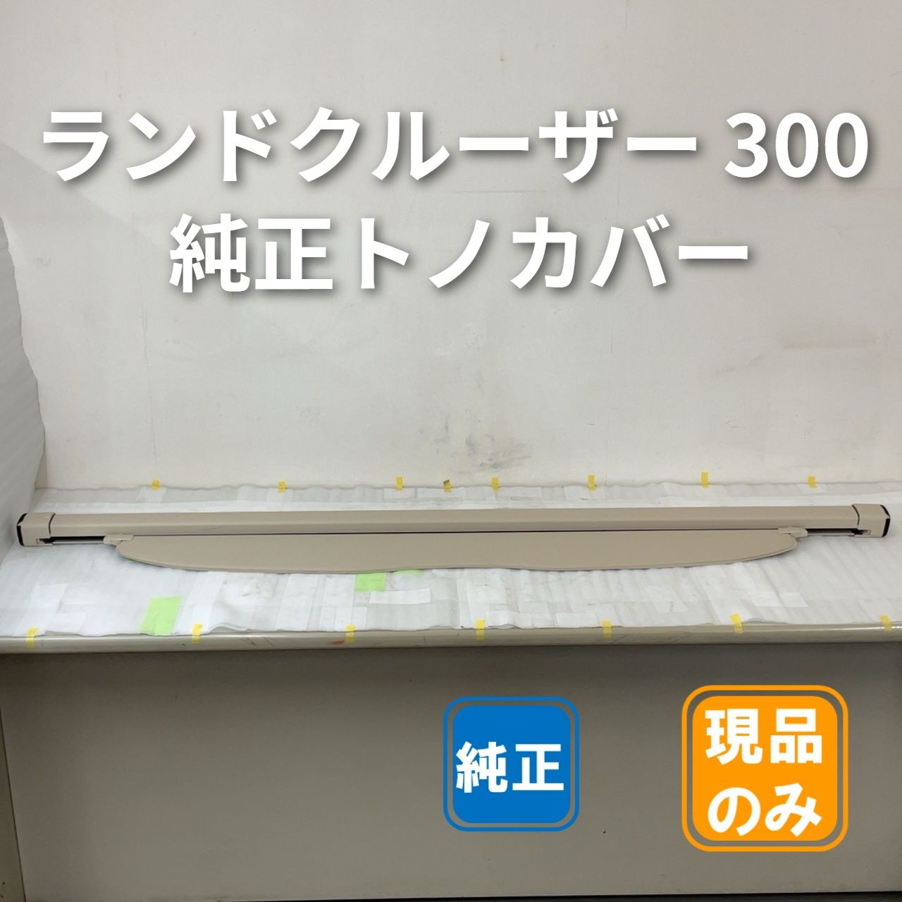 ランドクルーザー300 トノカバー　ベージュ ランドクルーザー300 純正トノカバー ベージュ 【中古品】 - メルカリ