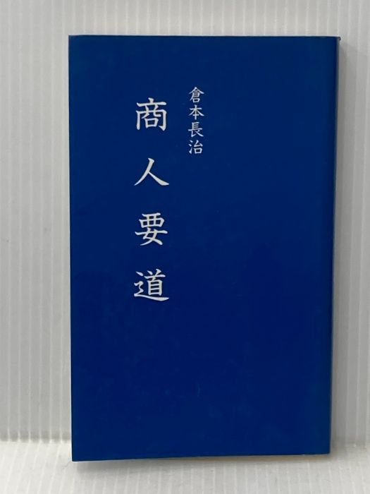 商人要道 倉本文庫 倉本長治