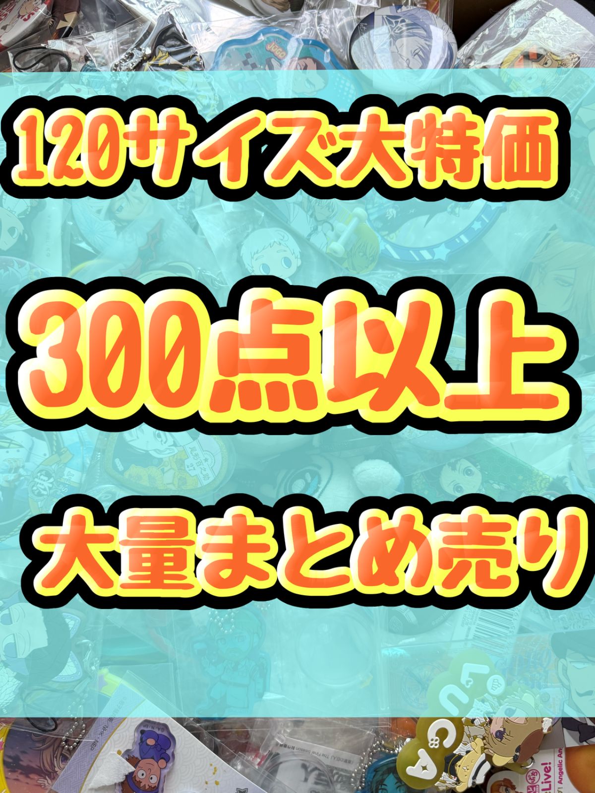 大特価！　アニメグッズ等　缶バッジ　キーホルダー　クリアファイル　ぬいぐるみ　一番くじ　ガチャ等　300点以上大量まとめ売り