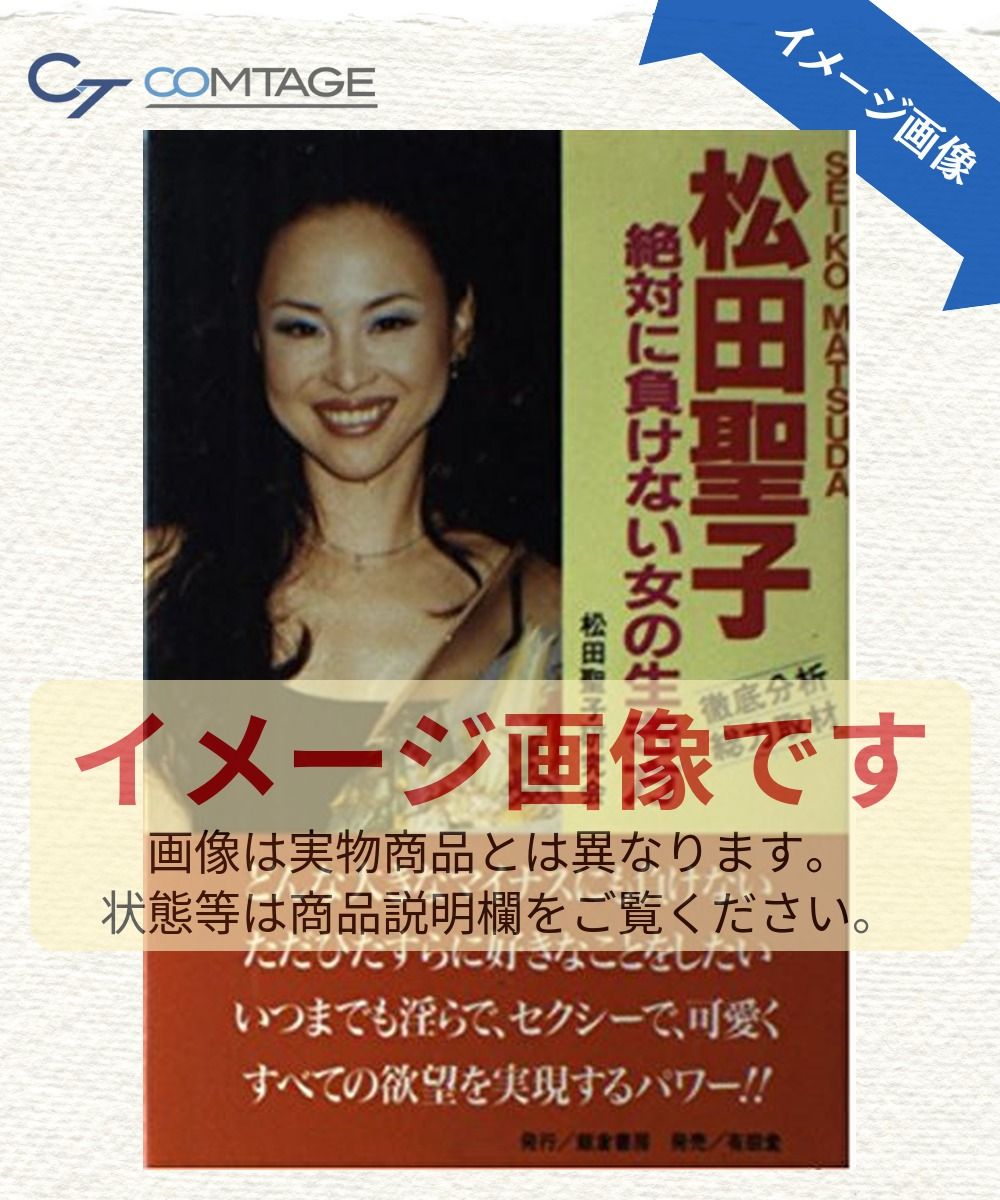 松田聖子絶対に負けない女の生き方