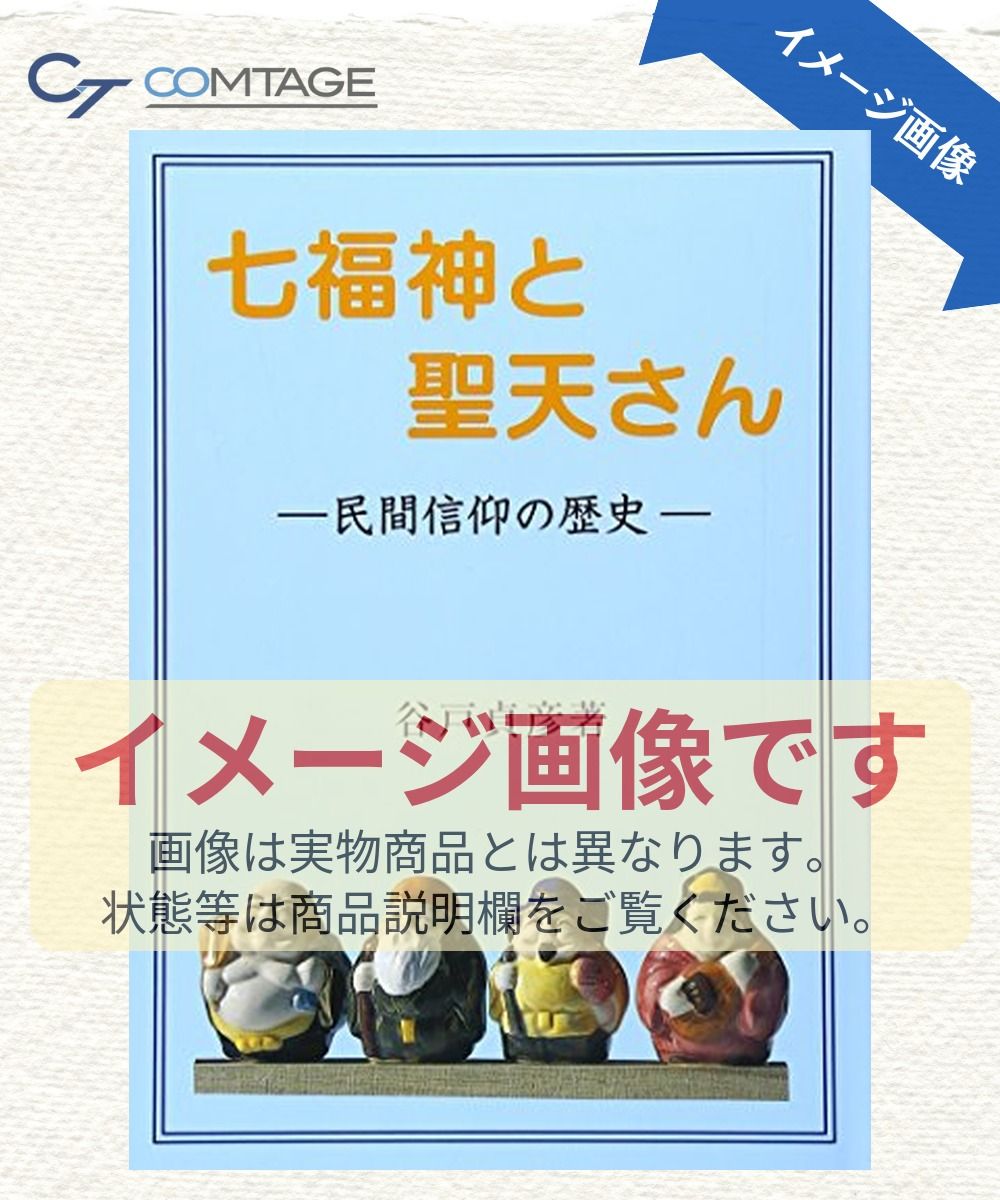 七福神と聖天さん: 民間信仰の歴史
