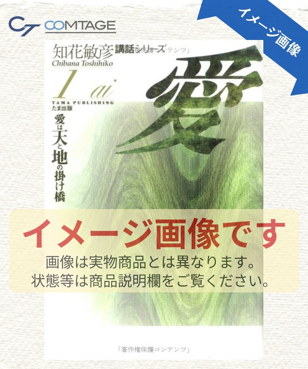 愛: 愛は天と地の掛け橋 (知花敏彦講話シリーズ 1)