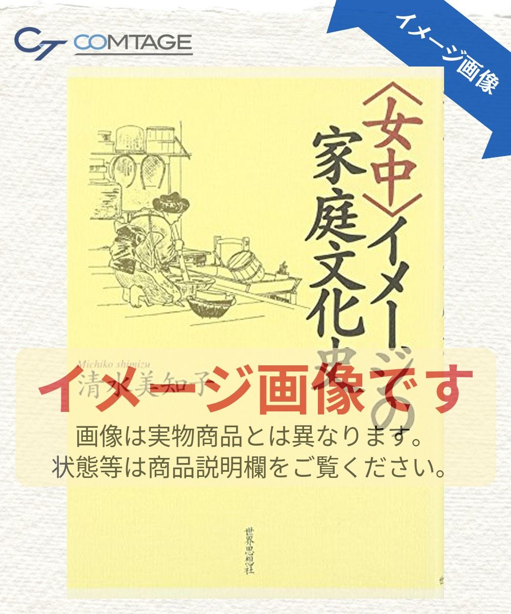 〈女中〉イメージの家庭文化史