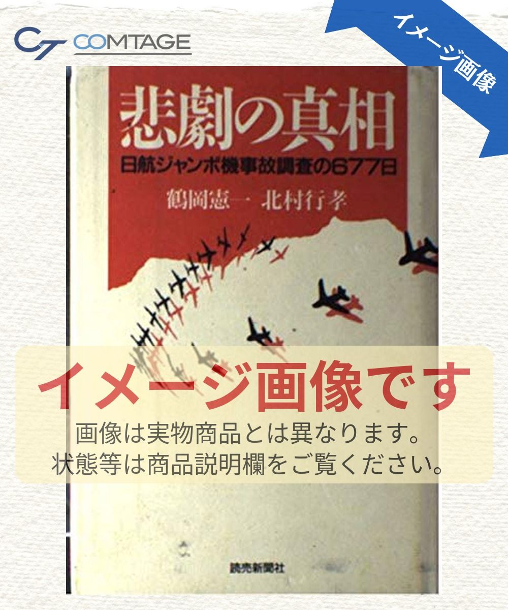 悲劇の真相: 日航ジャンボ機事故調査の677日