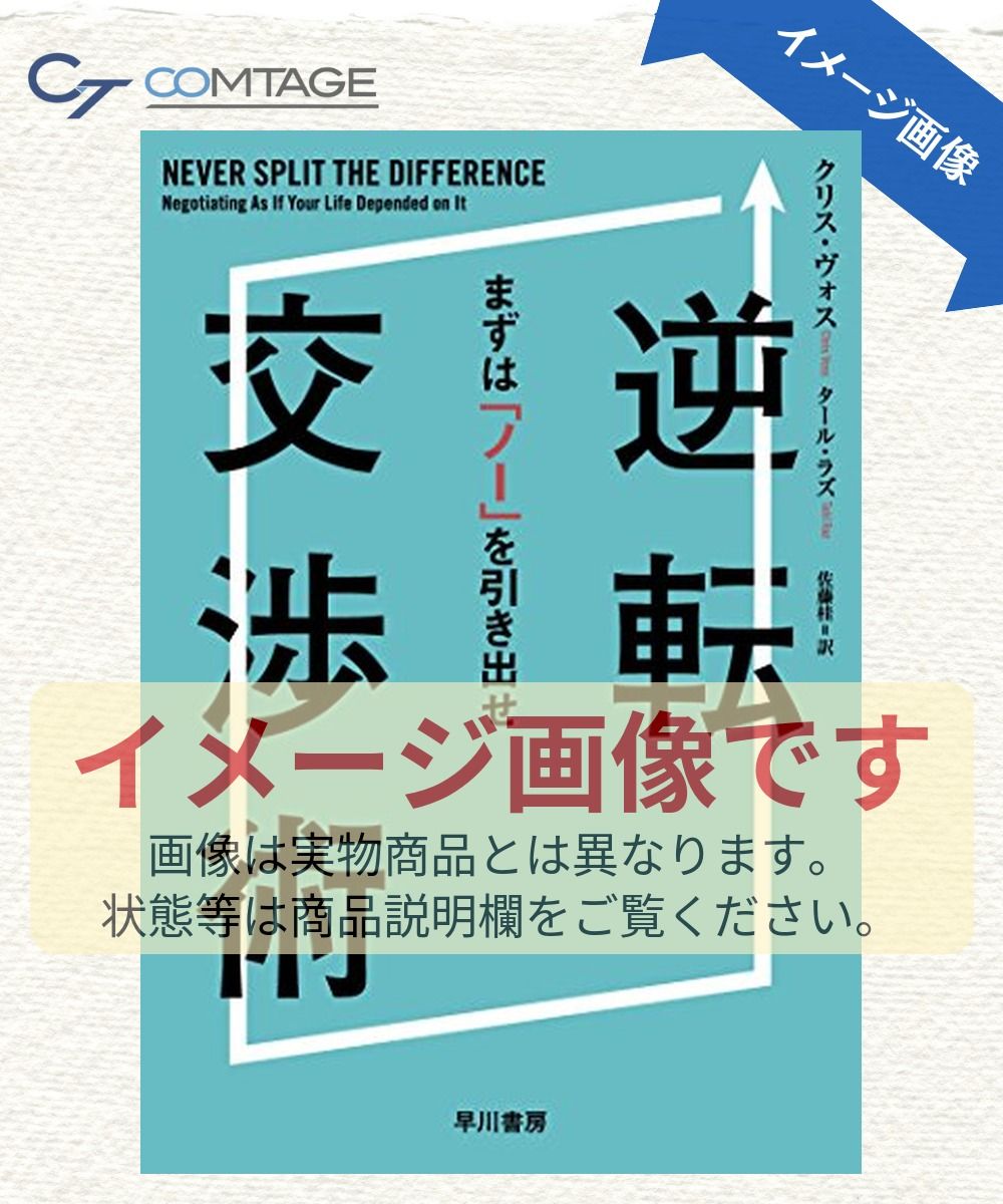 逆転交渉術――まずは「ノー」を引き出せ 6,635円