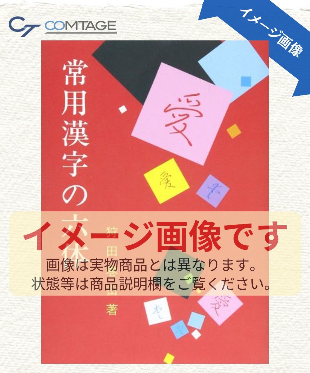 常用漢字の六体