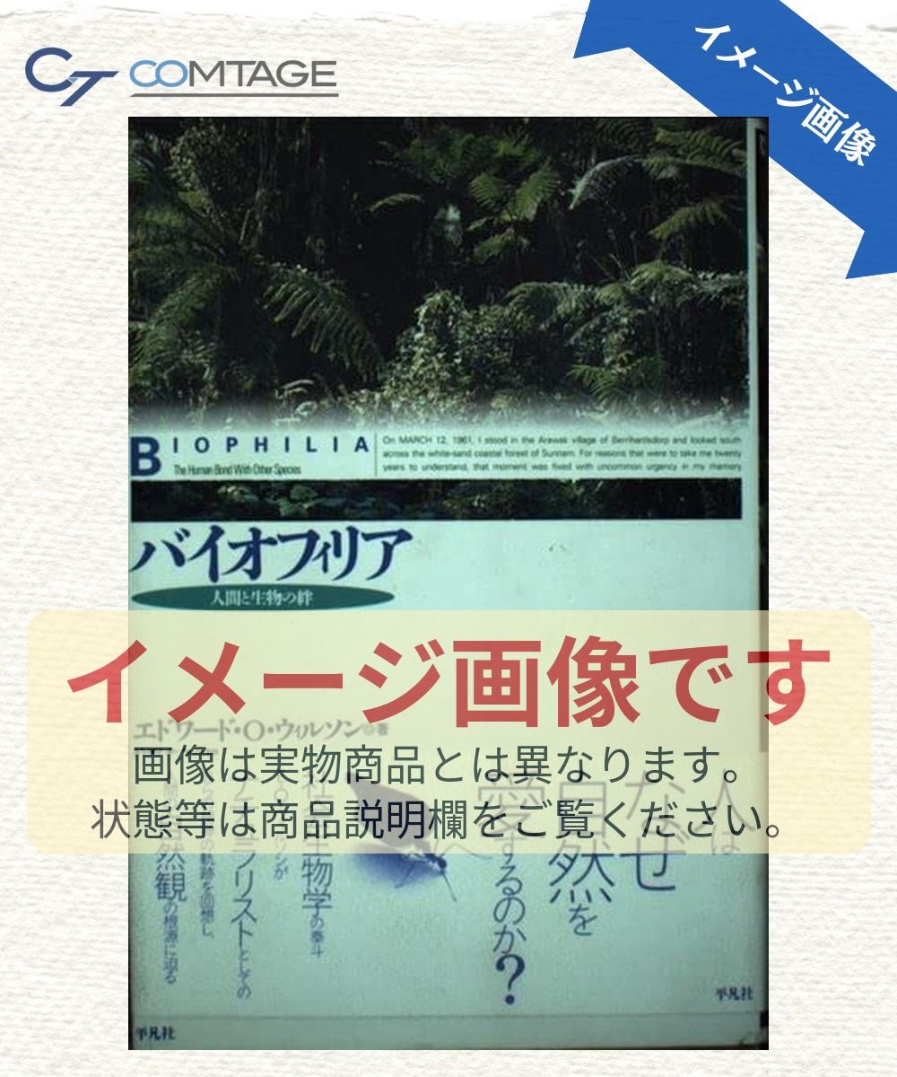 バイオフィリア: 人間と生物の絆