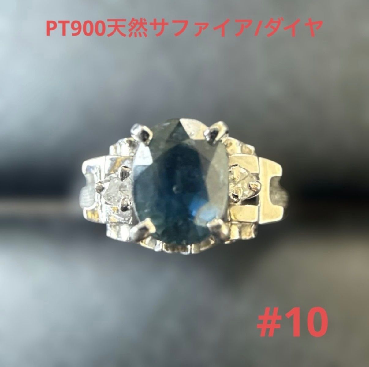 PT900天然サファイア0.65ct/ダイヤリング 3.6g #10 控えめデザイン！地 