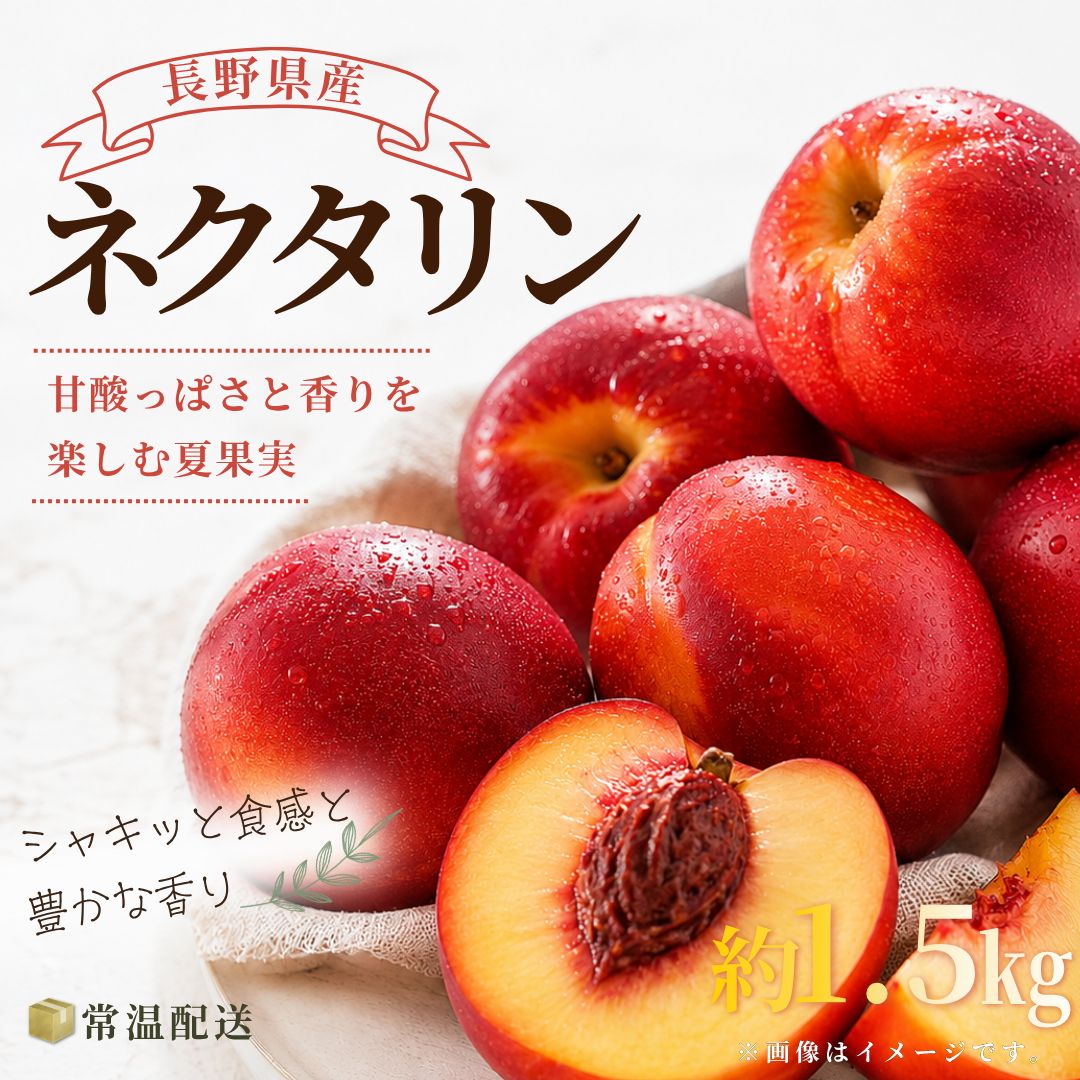 長野県産ネクタリン 約1.5kg 家庭用 旬の味覚 - メルカリ