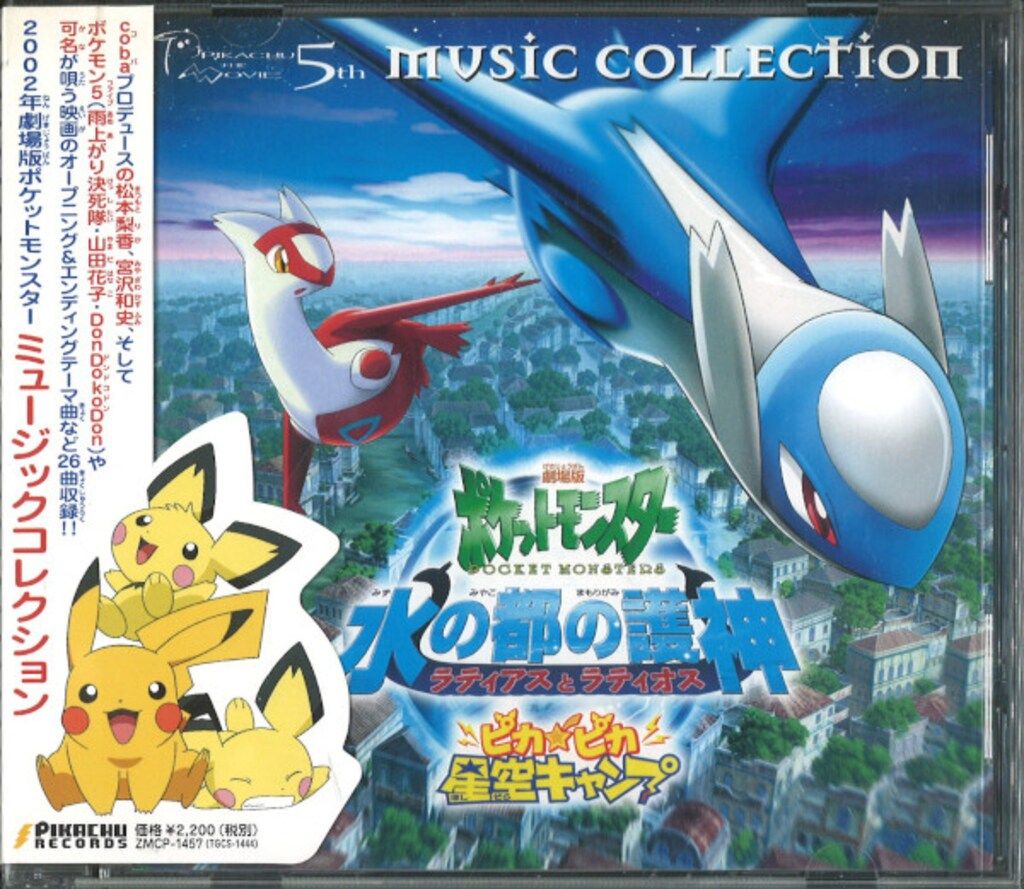 アニメCD 劇場版ポケットモンスター 水の都の護神 ラティアスとラティオス ミュージックコレクション