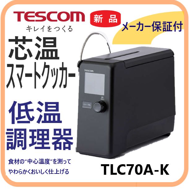 新品・メーカー保証付】芯温スマートクッカー TLC70A 食材の“中心温度