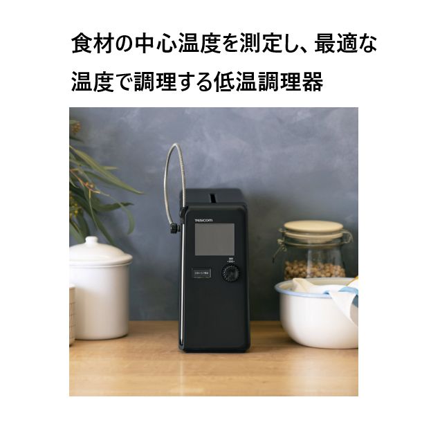 新品・メーカー保証付】芯温スマートクッカー TLC70A 食材の“中心温度