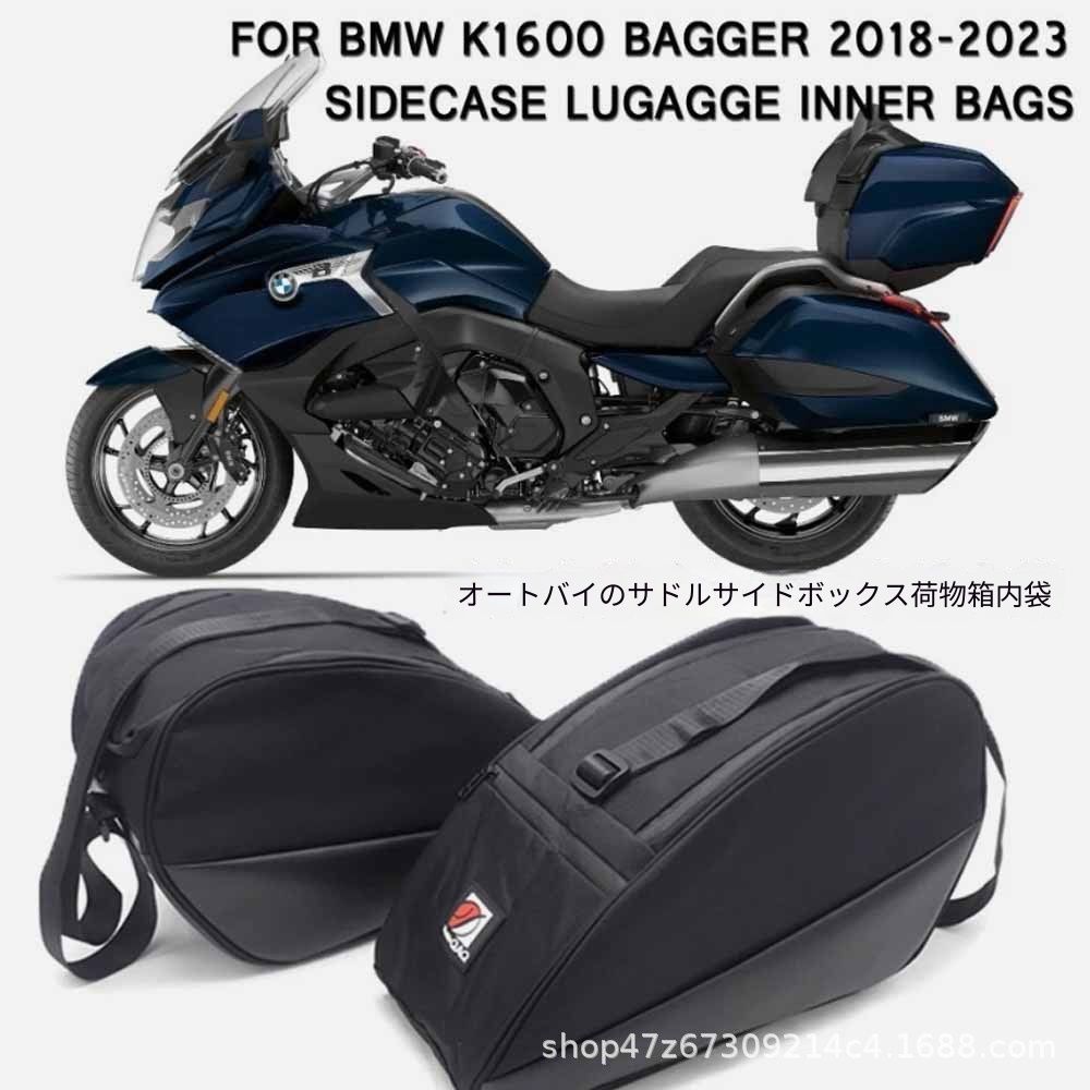 【送料無料】BMW K1600B/K1600GA 2018-2024専用 サイドケースインナーバッグ（リアサドルバッグ用） ナイロン製 ブラック 大容量・防水・耐衝撃 収納整理に最適 ノーマル形状フィット ツーリング快適 簡単脱着 高品質