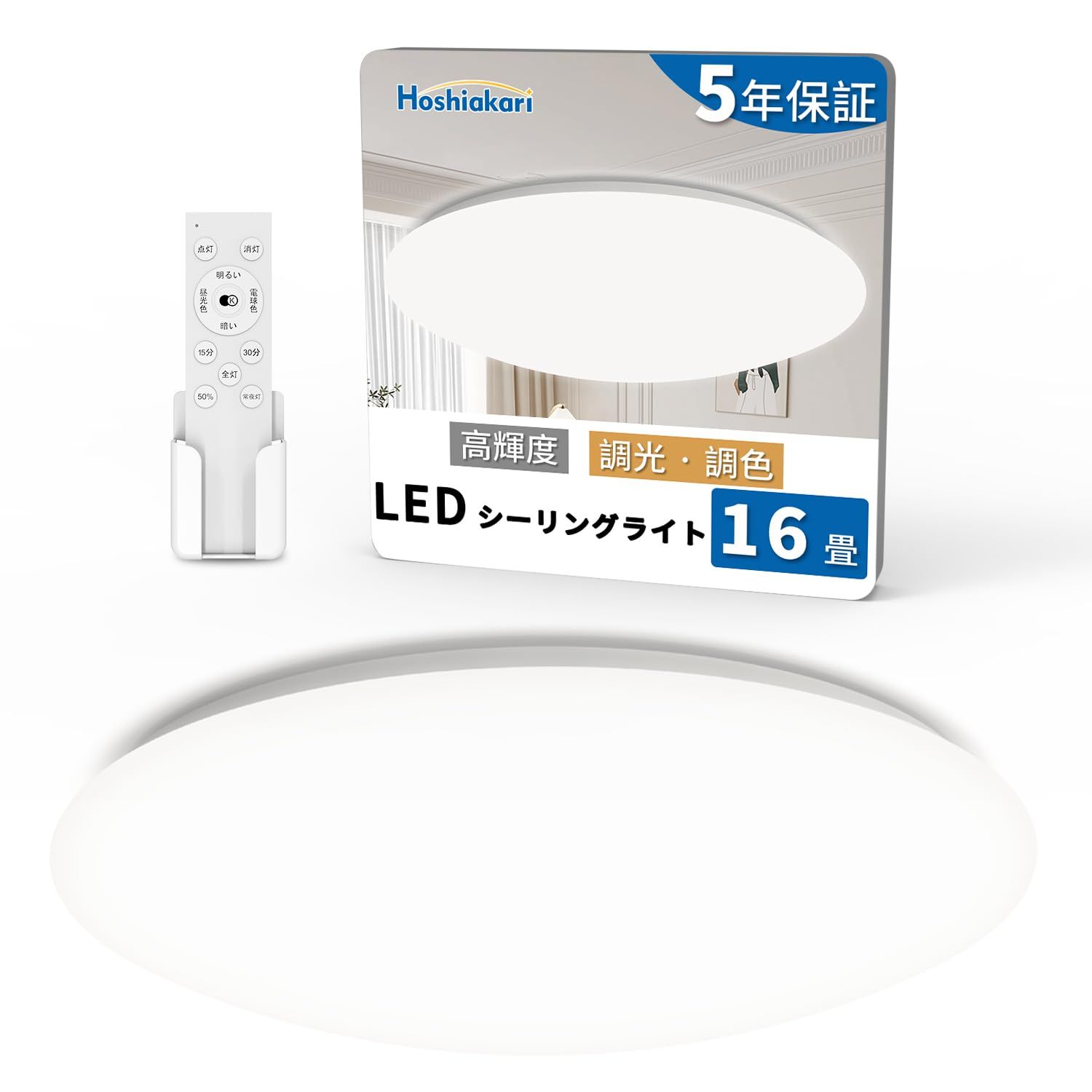 Hoshiakari Ledシーリングライト 16畳 60W 高輝度 8000lm 12段階調光調色 タイマー・メモリー機能 常夜灯 Ledライト 蛍光灯 照明 リビング／ダイニング／会議室／教室／オフィスに適用 5年保証【赤外線リモコン】 0