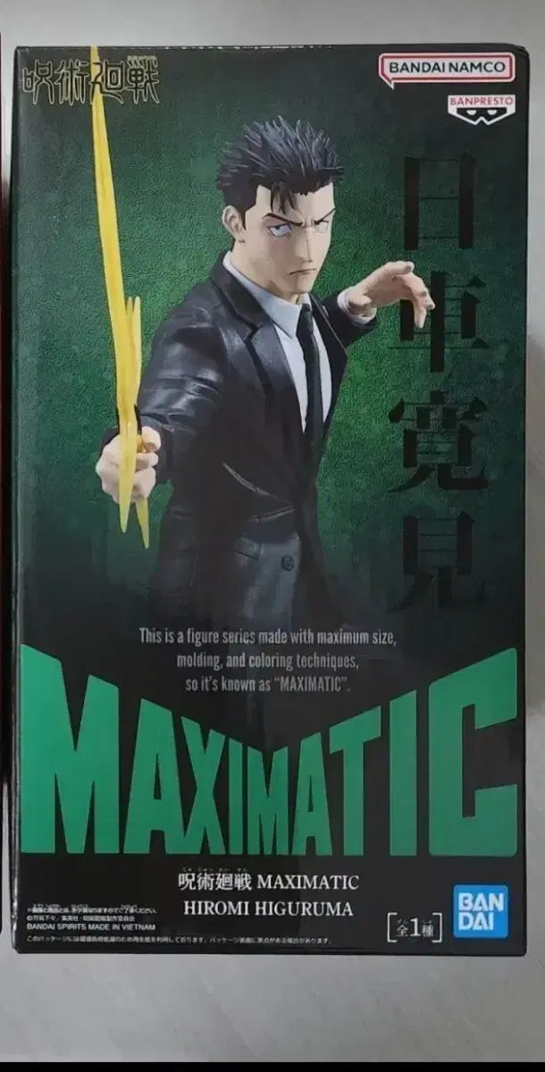 バンダイ 呪術廻戦 ヒグロマ MAXIMATIC フィギュア