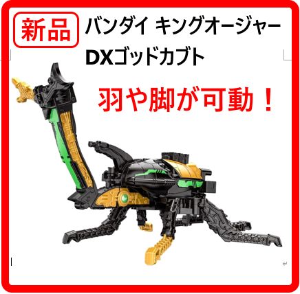 【新品・未使用】 王様戦隊キングオージャー DXゴッドカブト 全長約400mm バンダイ 398f17