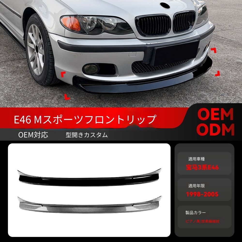 【送料込】98-05年式 BMW 3シリーズ E46 Mスポーツ フロントリップスポイラー エアロパーツ ドレスアップ カスタム スポーティ 簡単装着 適合確認用画像対応 即購入OK 送料無料